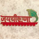 Handcrafted Jai Shri Krishna Wooden Wall Hanging | Keychain Holder for Home