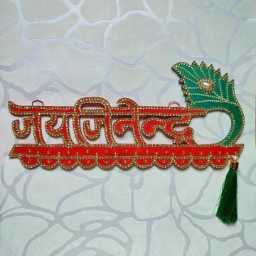 jai jinendra door side wall hanging made of MDF placed on white wallpaper sheet